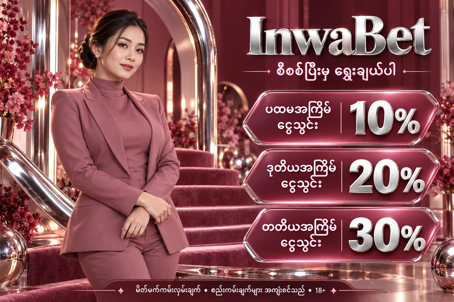 InwaBet — မိတ်ဖက် ငွေသွင်းကမ်းလှမ်းချက် 10%, 20%, 30%; စည်းကမ်းချက်များ အကျုံးဝင်သည်; 18+