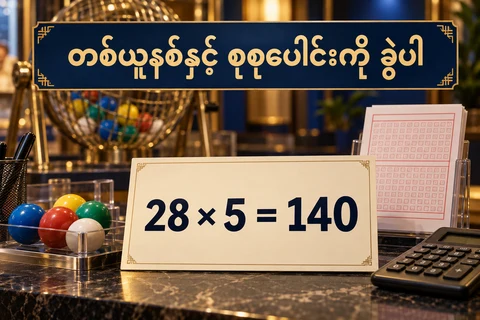 ထီစာရွက်နှင့်ဘောလုံးများဘေးတွင်28အတွဲကိုတစ်တွဲ5ဖြင့်တွက်၍140ရသည့် စိတ်ကူးနမူနာပုံ